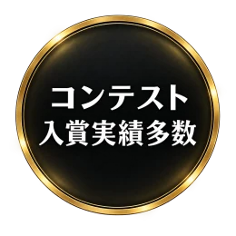 コンテスト入賞実績多数