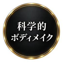 科学的ボディメイク